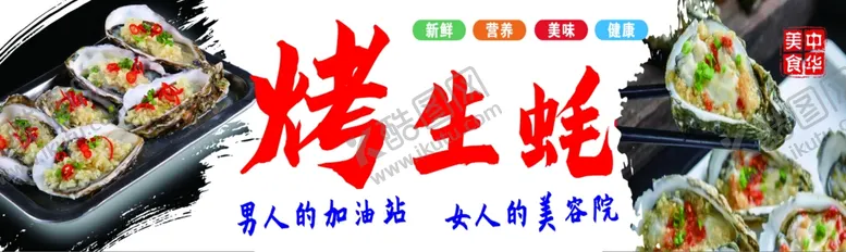 编号：75476112100517091828【酷图网】源文件下载-烤生蚝海报