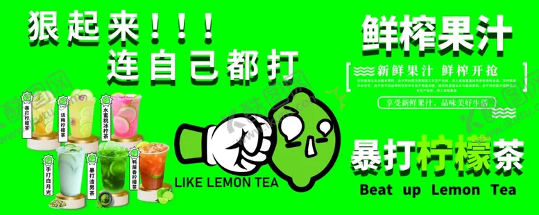 编号：14049012110722344960【酷图网】源文件下载-暴打柠檬茶