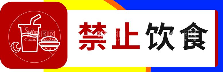 编号：67269612091533371147【酷图网】源文件下载-超市 禁止饮食 标识 标牌 