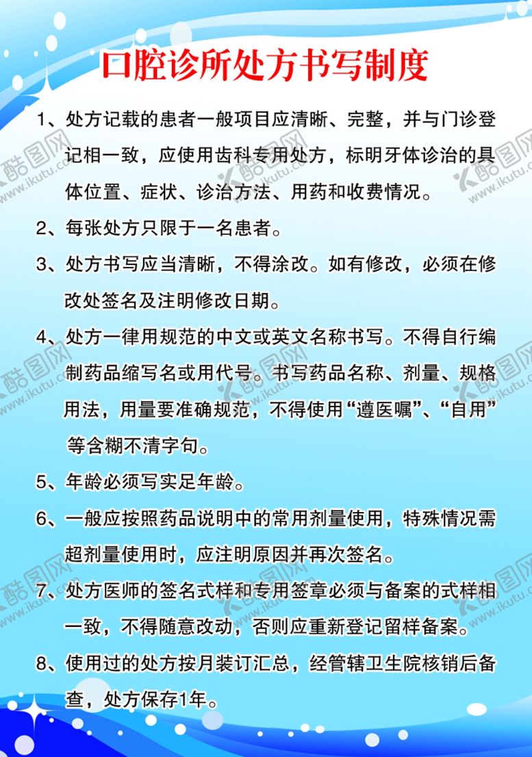 编号：97141506280606542809【酷图网】源文件下载-口腔诊所处方书写制度