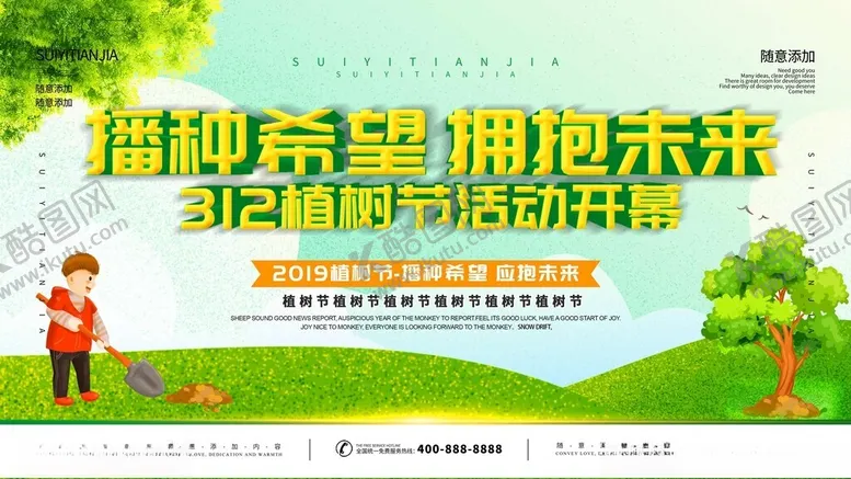 编号：26078602130624414793【酷图网】源文件下载-植树节海报宣传