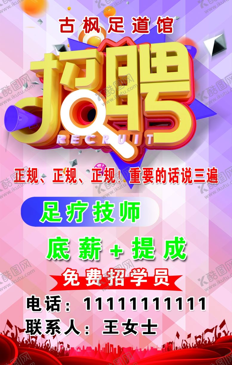 编号：31870109281247018959【酷图网】源文件下载-足疗招聘