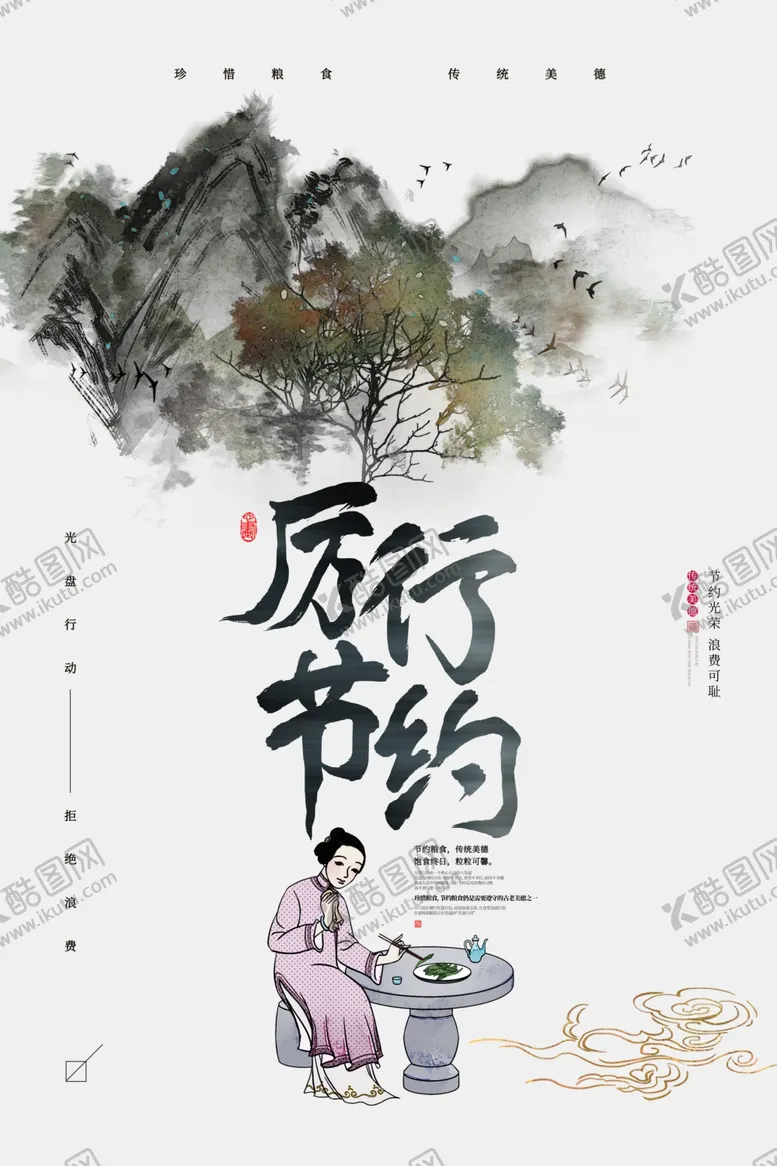 编号：69084607010053317952【酷图网】源文件下载-厉行节约传统文化社会公益海报