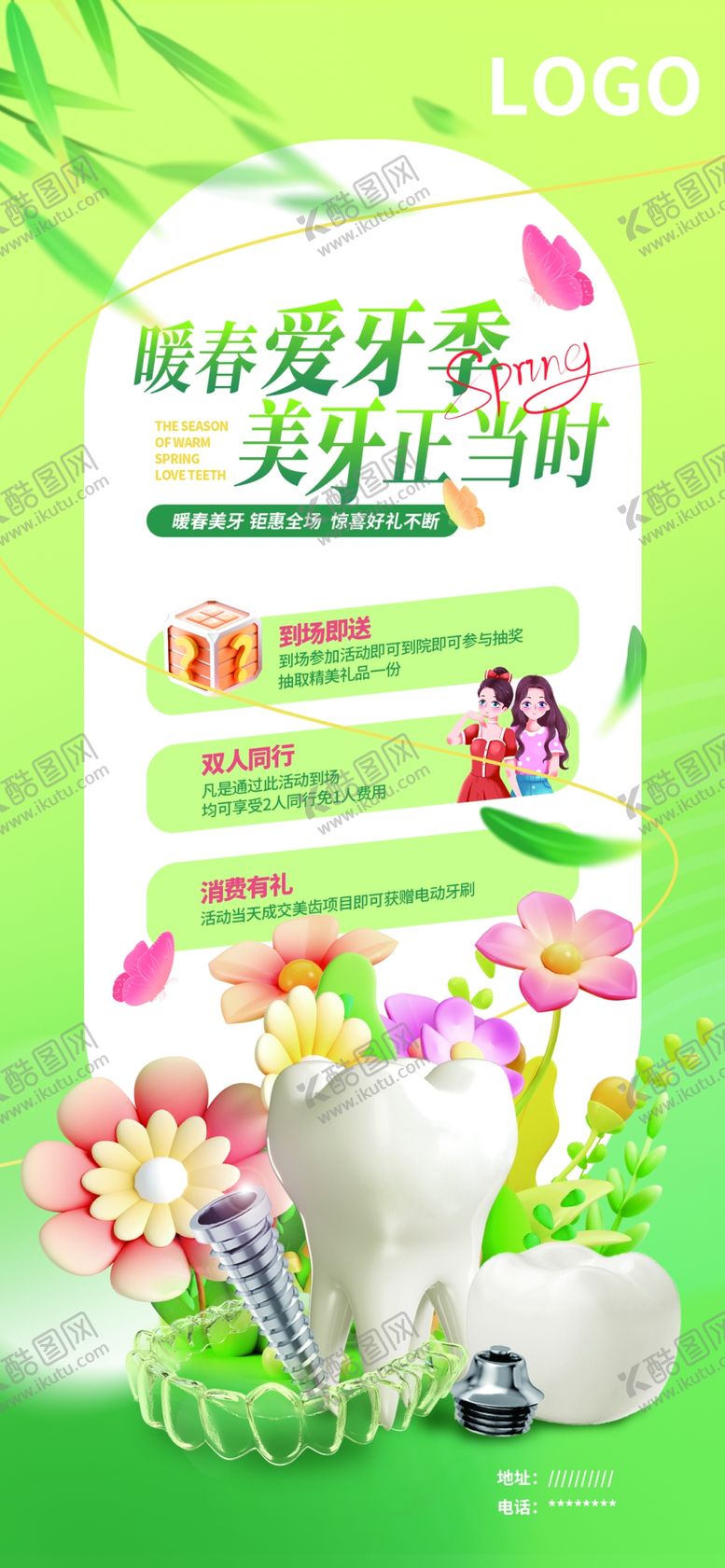 编号：56653502211744007216【酷图网】源文件下载-春季爱牙海报