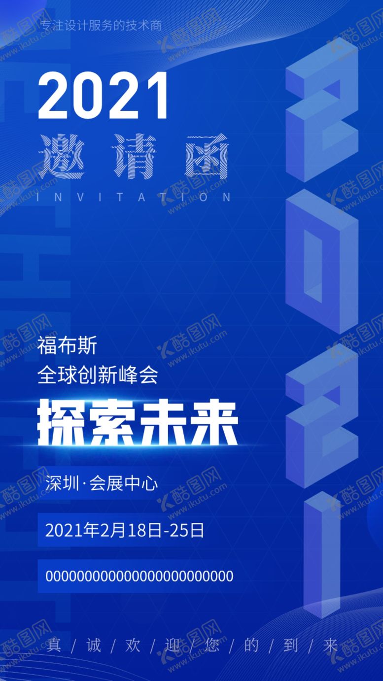 编号：89542609191539332760【酷图网】源文件下载-展会邀请函