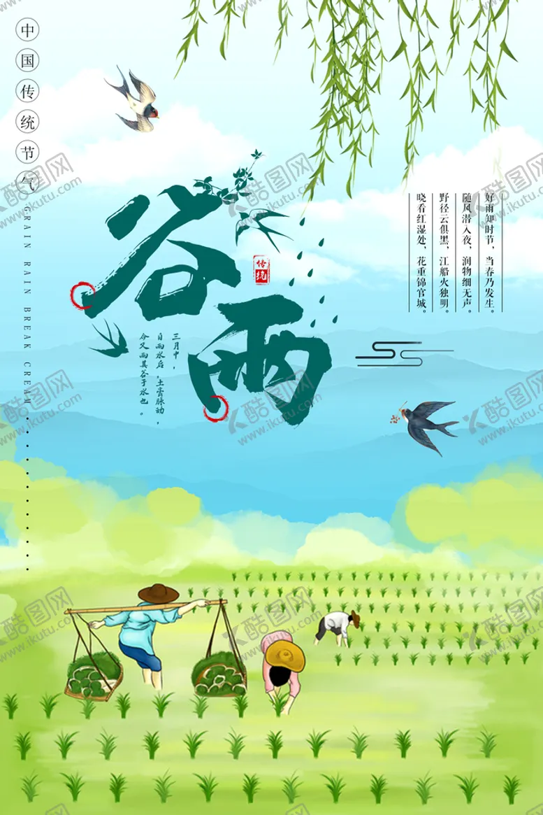编号：63920410062130164167【酷图网】源文件下载-谷雨海报