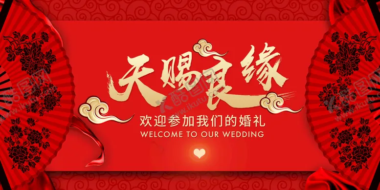 编号：07145310032303520769【酷图网】源文件下载-天赐良缘婚礼活动宣传海报素材
