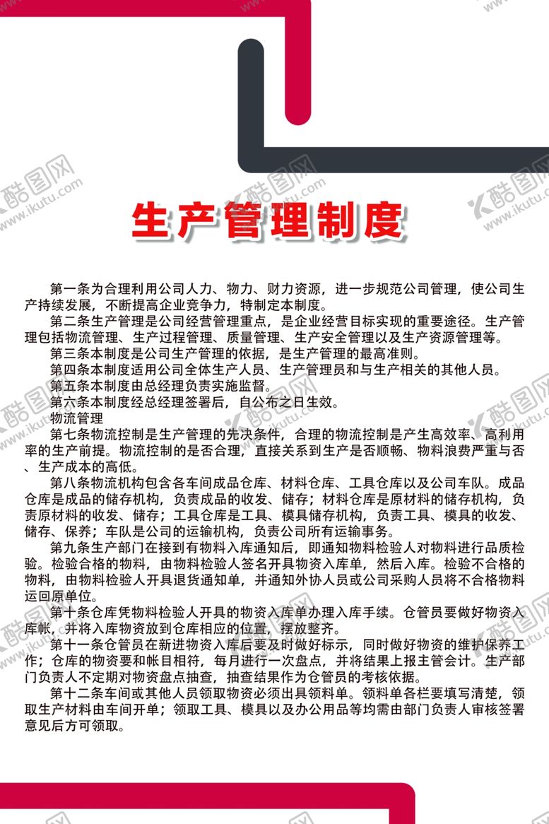 编号：84764409252256487962【酷图网】源文件下载-生产管理制度