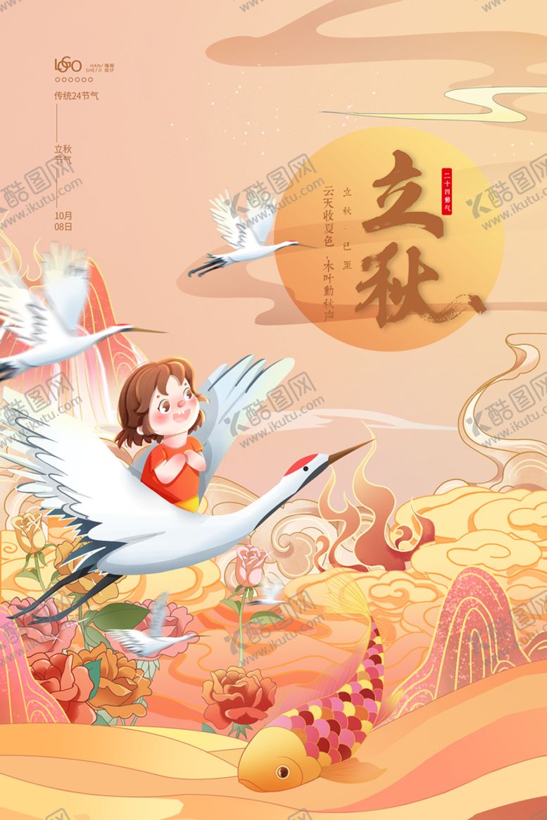 编号：35849109170857350285【酷图网】源文件下载-立秋宣传