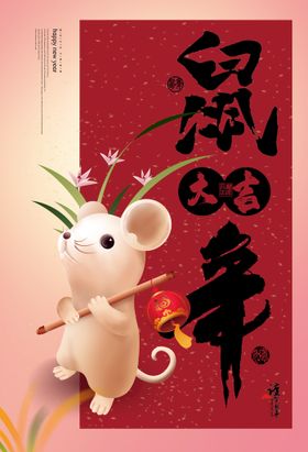 鼠年吉祥