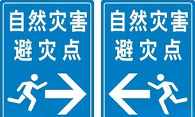 避灾点