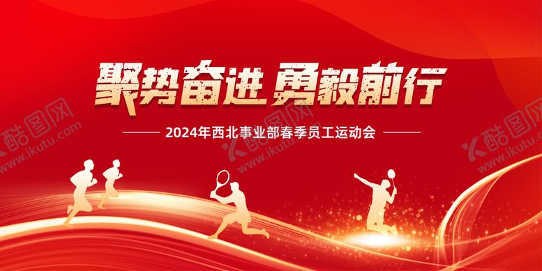 编号：43388408211459006711【酷图网】源文件下载-红色励志简约质感运动会冲刺主画面