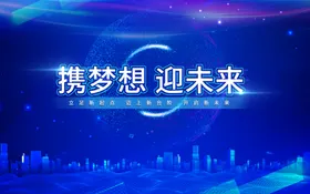 蓝色背景科技会议公司年会企业年会元宇宙