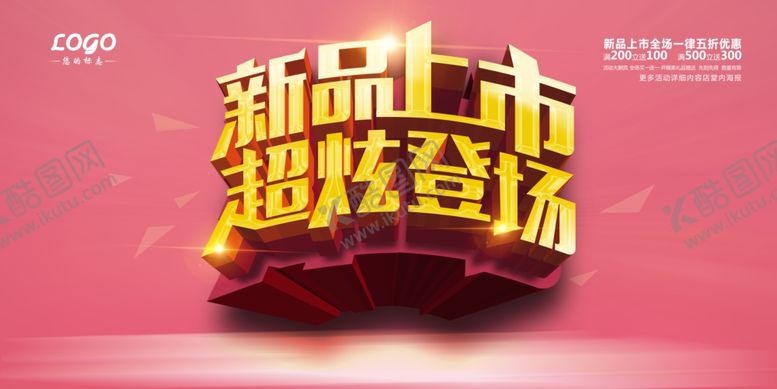 编号：61188705171624549487【酷图网】源文件下载-新品上市