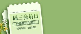 编号：14768910010108112940【酷图网】源文件下载-会员日