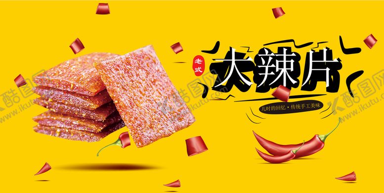 编号：11914901261832321724【酷图网】源文件下载-大辣片