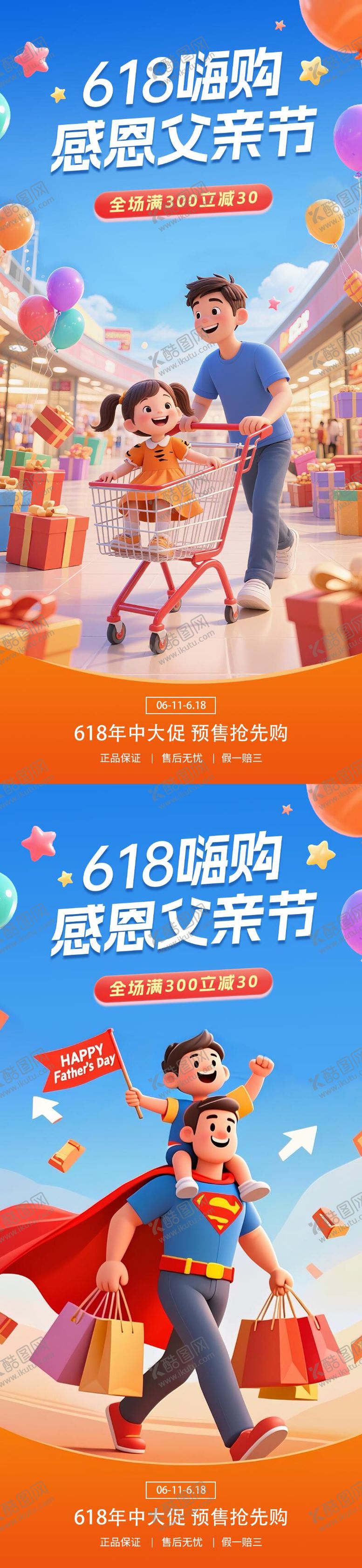 编号：82838806160106033359【酷图网】源文件下载-父亲节遇上618活动海报