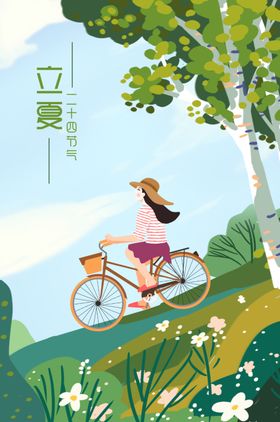 立夏小姑娘