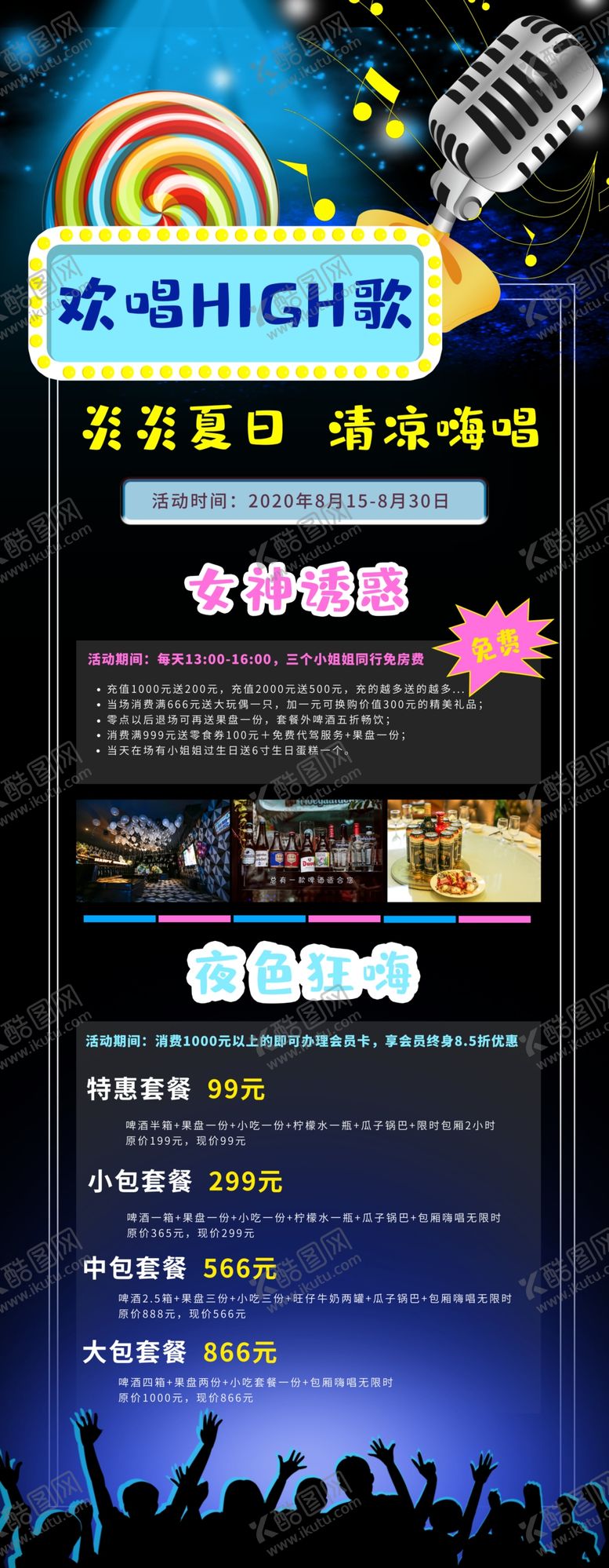 编号：90398006272242457053【酷图网】源文件下载-欢唱嗨歌