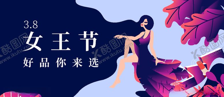 编号：81370605042137201923【酷图网】源文件下载-女王节