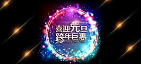 元旦节钜惠