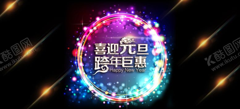 编号：74788210250102206851【酷图网】源文件下载-元旦节钜惠