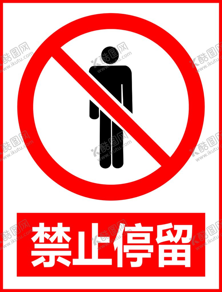 编号：97946301270308092961【酷图网】源文件下载-禁止停留
