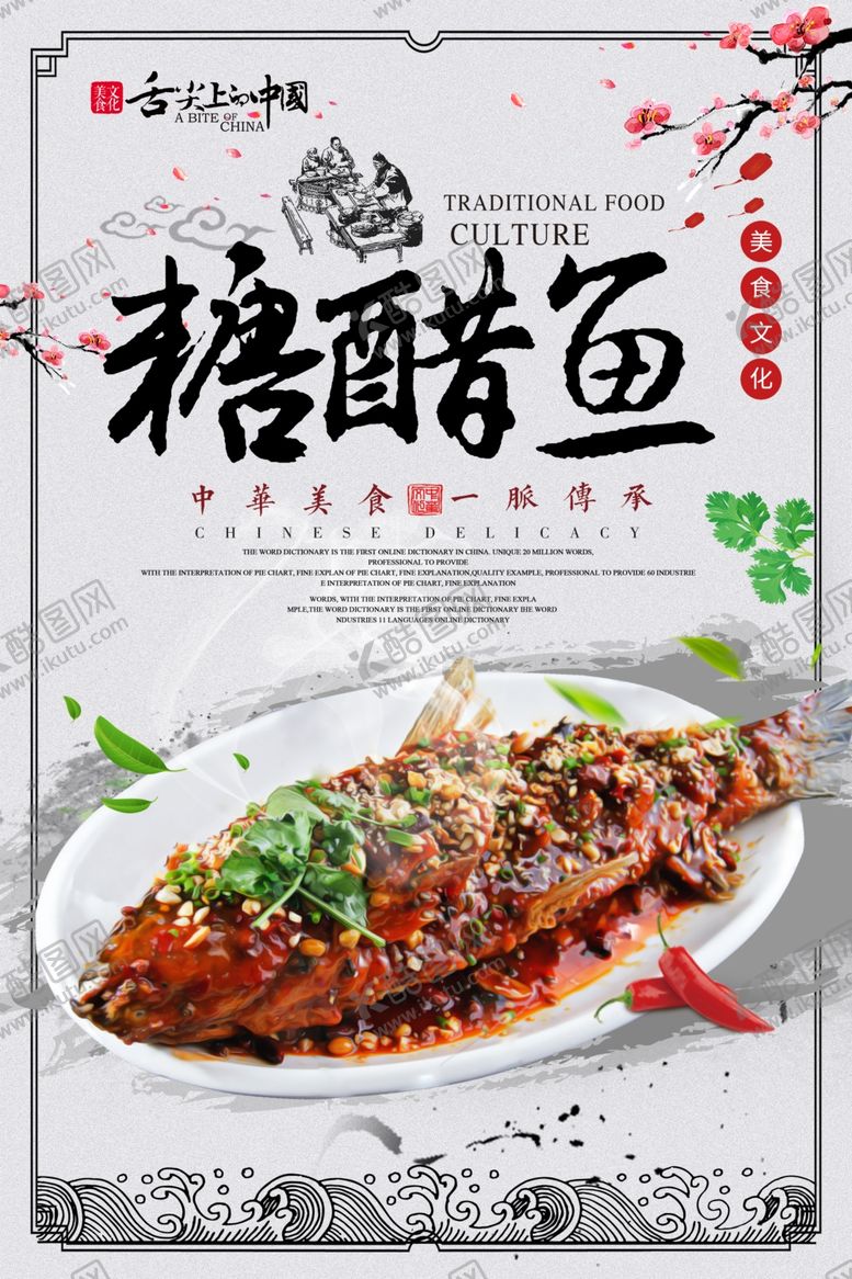 编号：91410202182156517138【酷图网】源文件下载-糖醋鱼