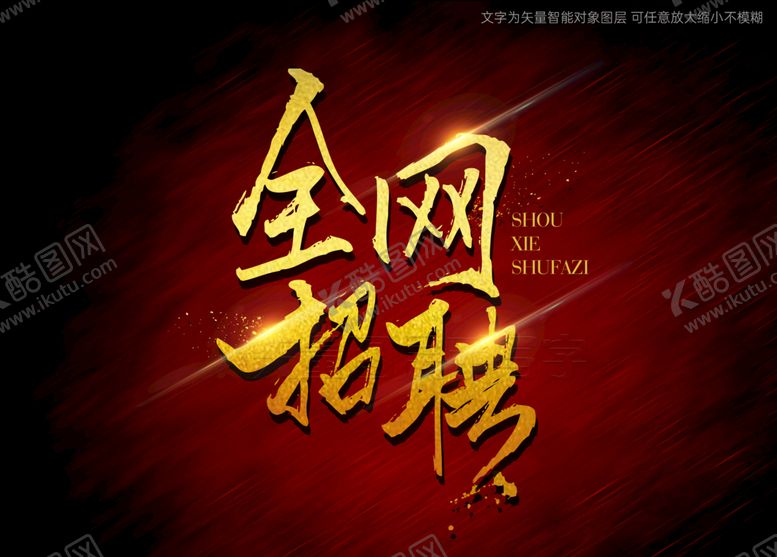 编号：06493809260954215429【酷图网】源文件下载-全网招聘书法字
