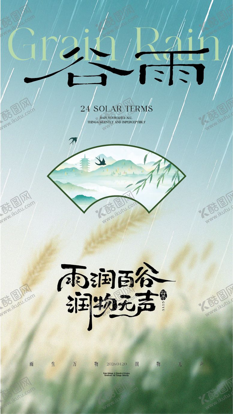 编号：15789504180207374327【酷图网】源文件下载-谷雨节气海报