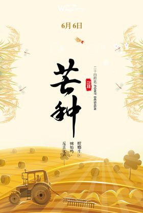 芒种海报节气企业公司