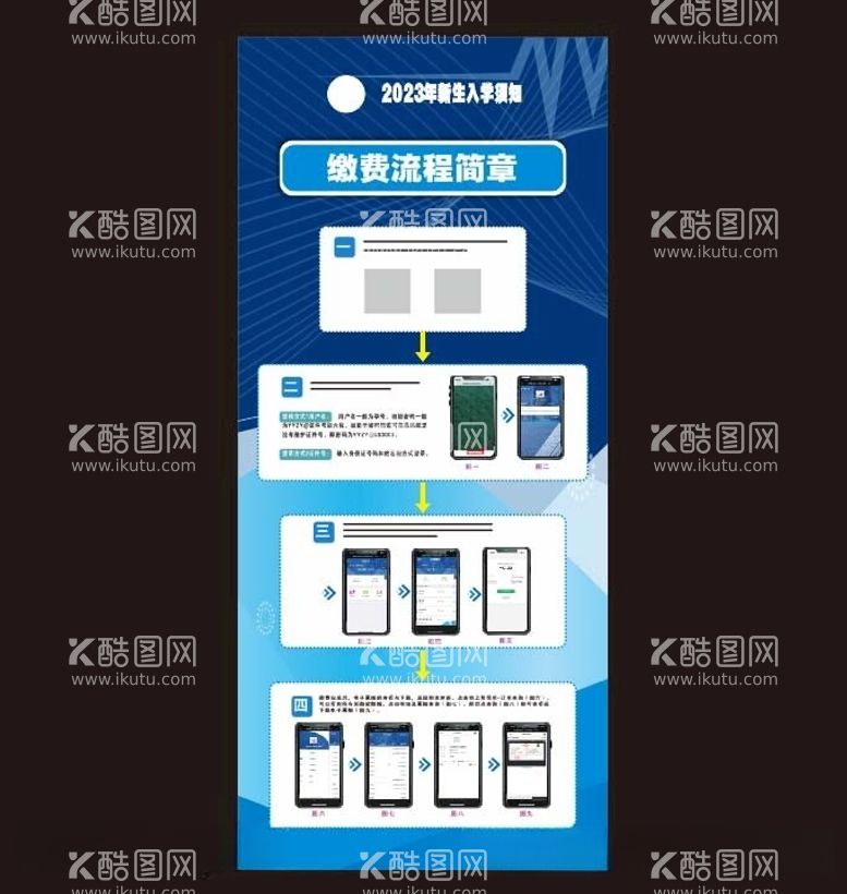 编号：90029712160309181379【酷图网】源文件下载-职业学校交费流程展架