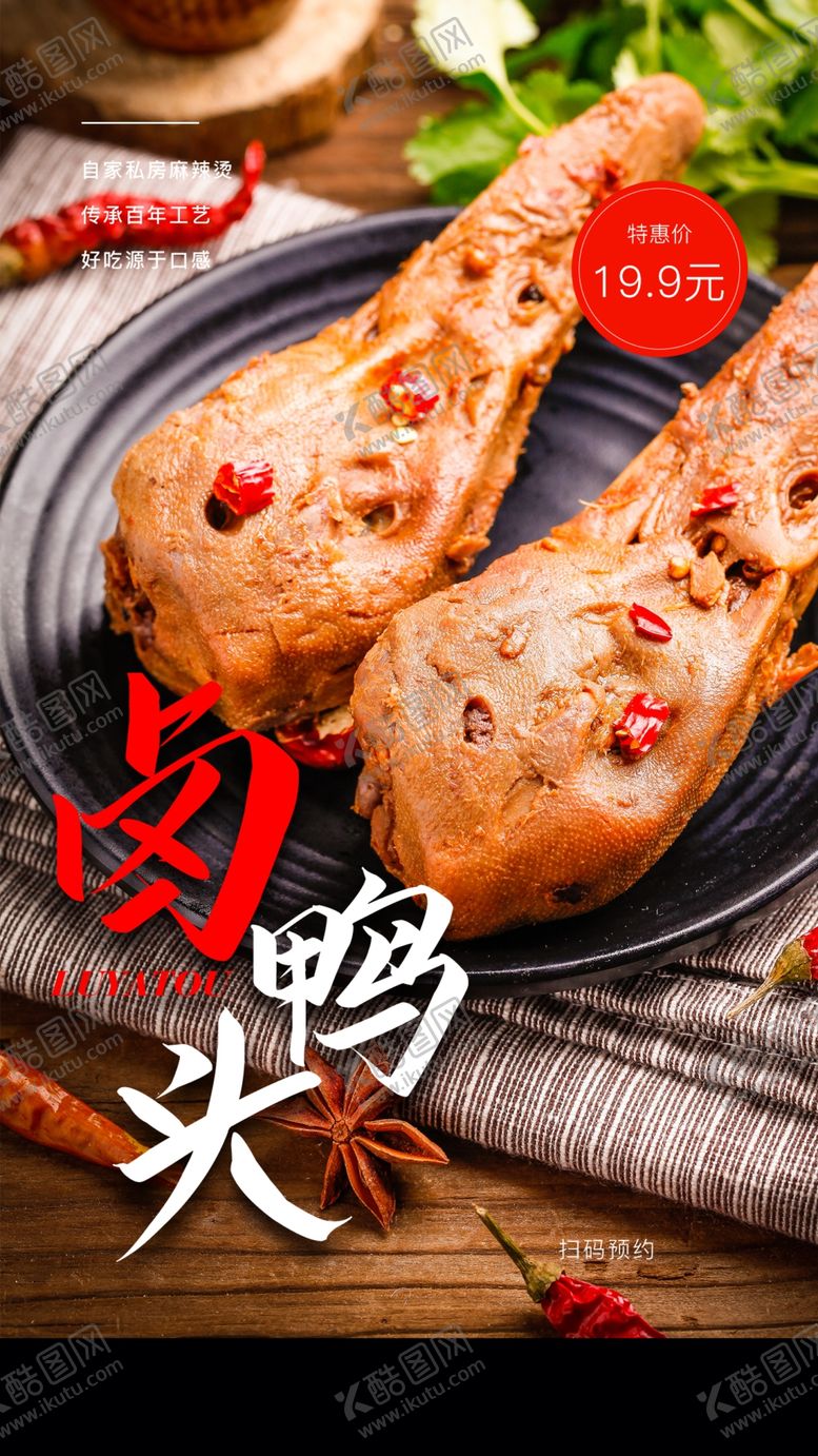 编号：78727004071146223354【酷图网】源文件下载-卤鸭头美食活动宣传海报素材