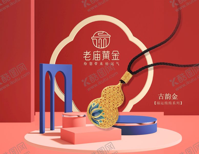 编号：80246309231324359621【酷图网】源文件下载-老庙黄金海报