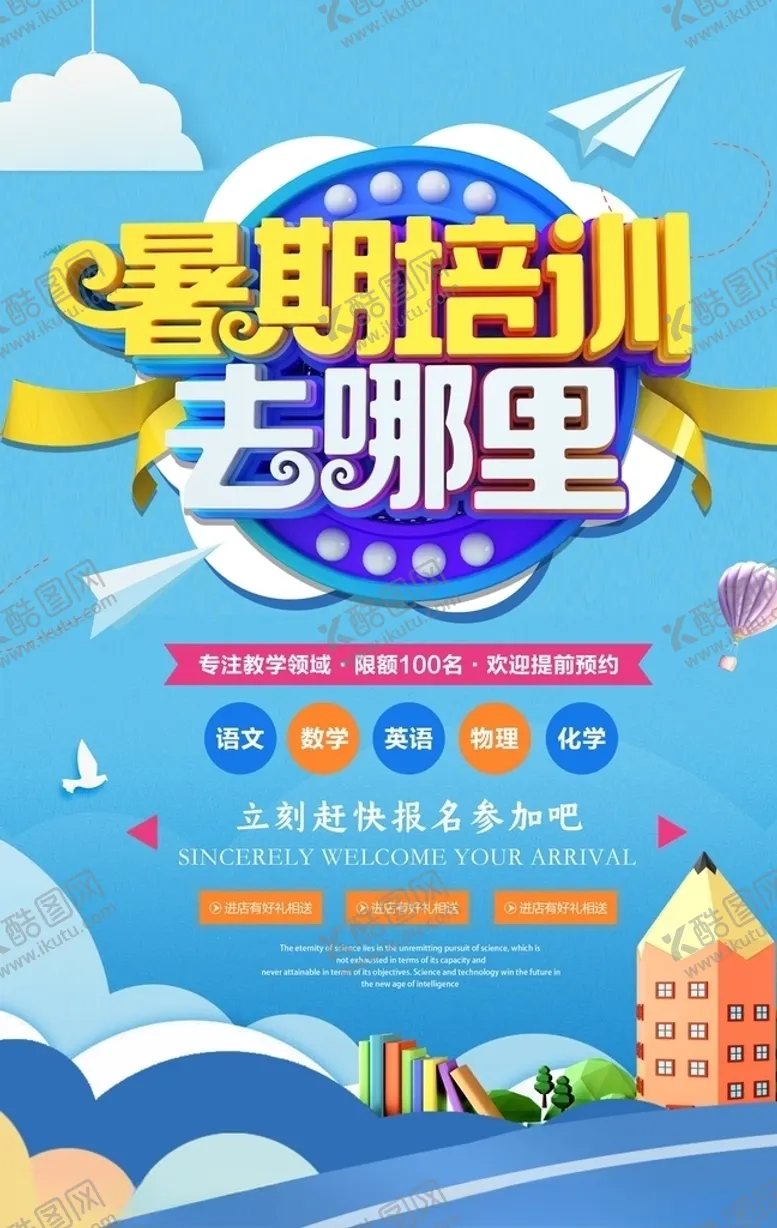 编号：13249809090145598423【酷图网】源文件下载-暑期培训