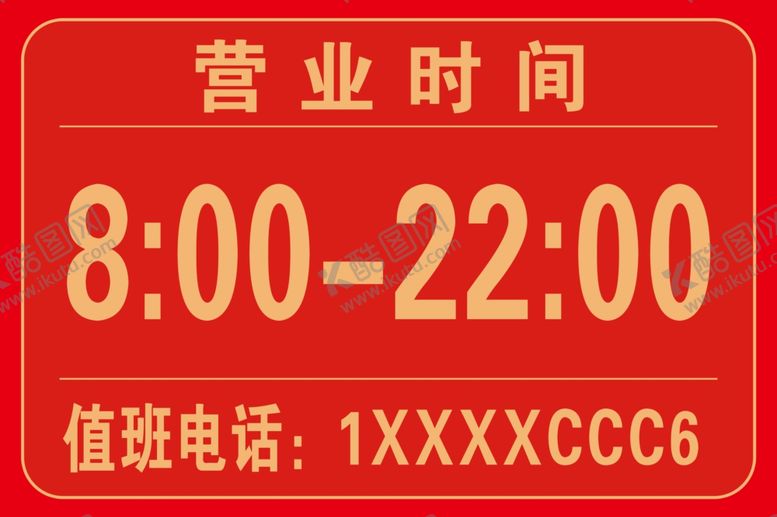 编号：88439710172220475431【酷图网】源文件下载-营业时间