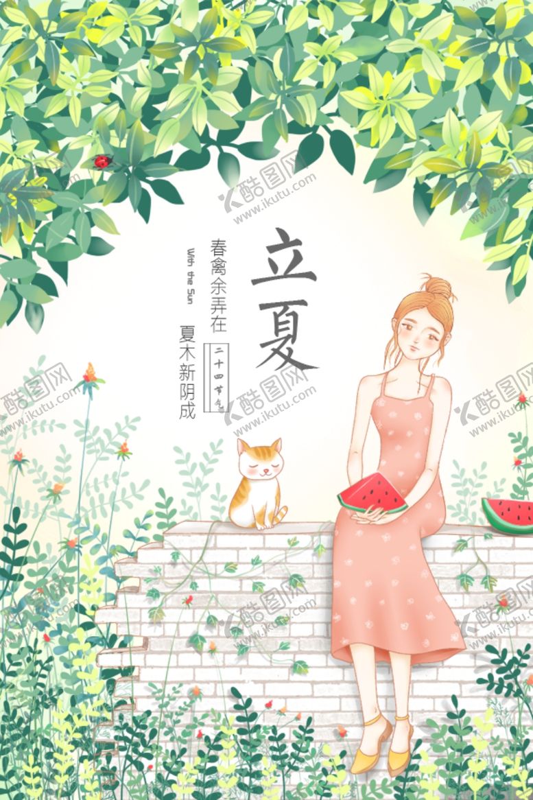 编号：84340010291915313090【酷图网】源文件下载-立夏海报