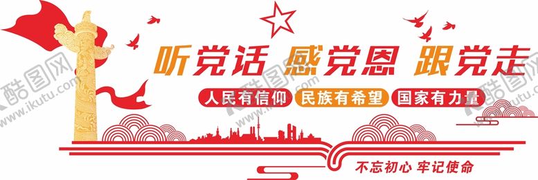 编号：12704309161913422835【酷图网】源文件下载-听党话感党恩跟党走
