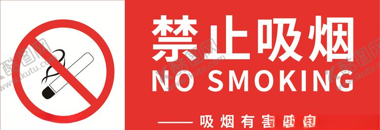 编号：97071707091253169723【酷图网】源文件下载-禁止吸烟