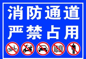 消防通道 严禁占用指示牌引导指示牌