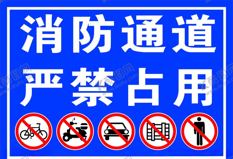 编号：43171910171711161638【酷图网】源文件下载-消防通道严禁占用