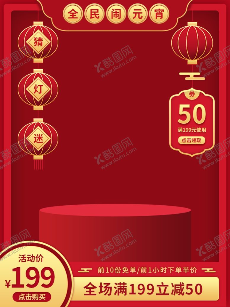 编号：65511605160846261744【酷图网】源文件下载-元宵节主图元宵节素材闹元宵