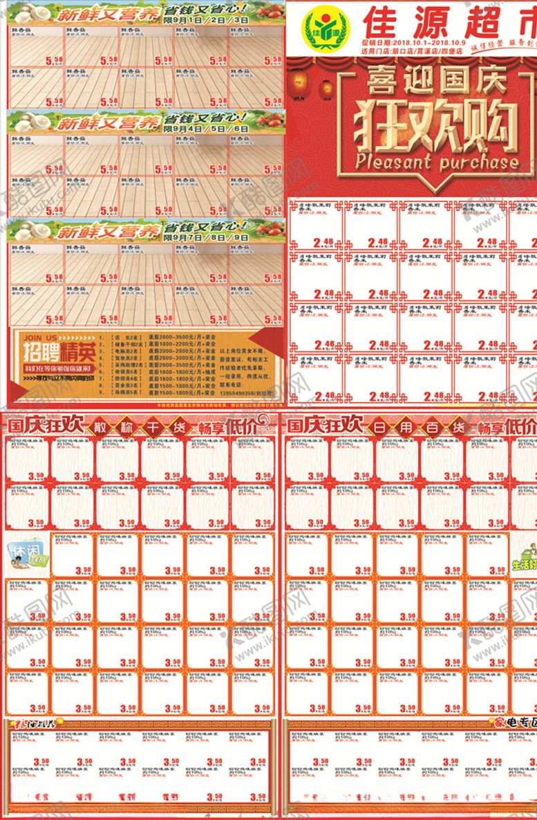 编号：13330407070802522639【酷图网】源文件下载-国庆节超市DM单