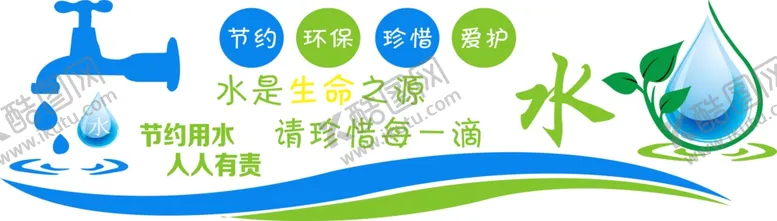 编号：78142705061703018060【酷图网】源文件下载-节约用水