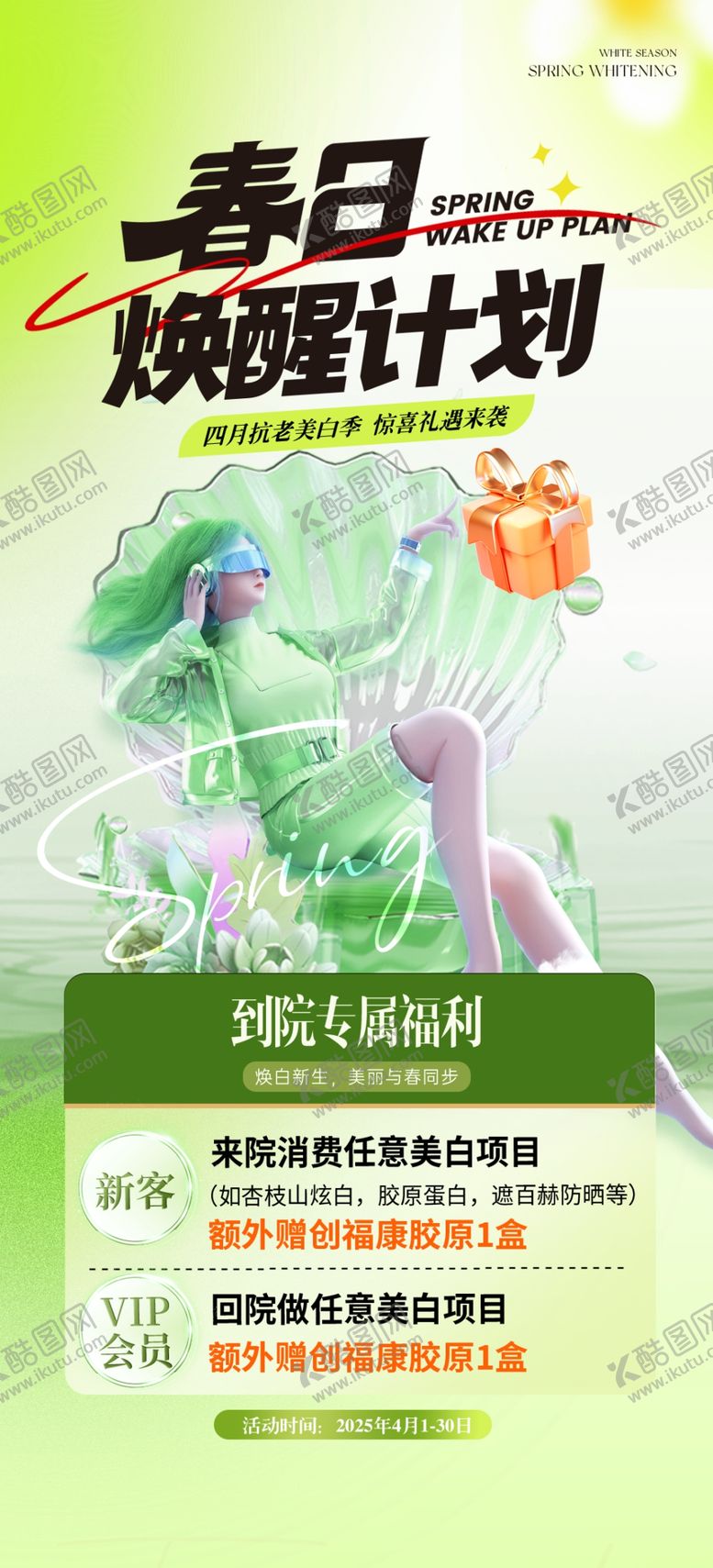 编号：51632104271828264849【酷图网】源文件下载-春季医美促销