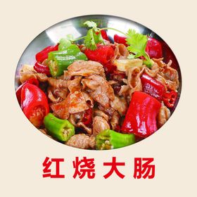 红烧大肠