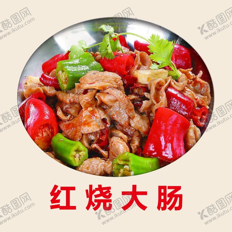 编号：37203610030434164822【酷图网】源文件下载-红烧大肠