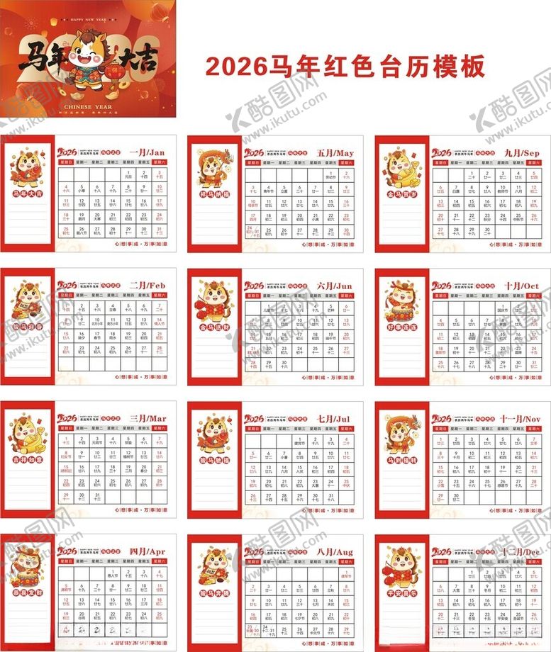 编号：52681601042307212253【酷图网】源文件下载-2026年马年台历