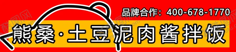 编号：94440702160419587414【酷图网】源文件下载-土豆泥