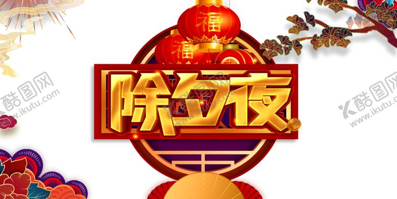 编号：48769503120752146084【酷图网】源文件下载-除夕夜